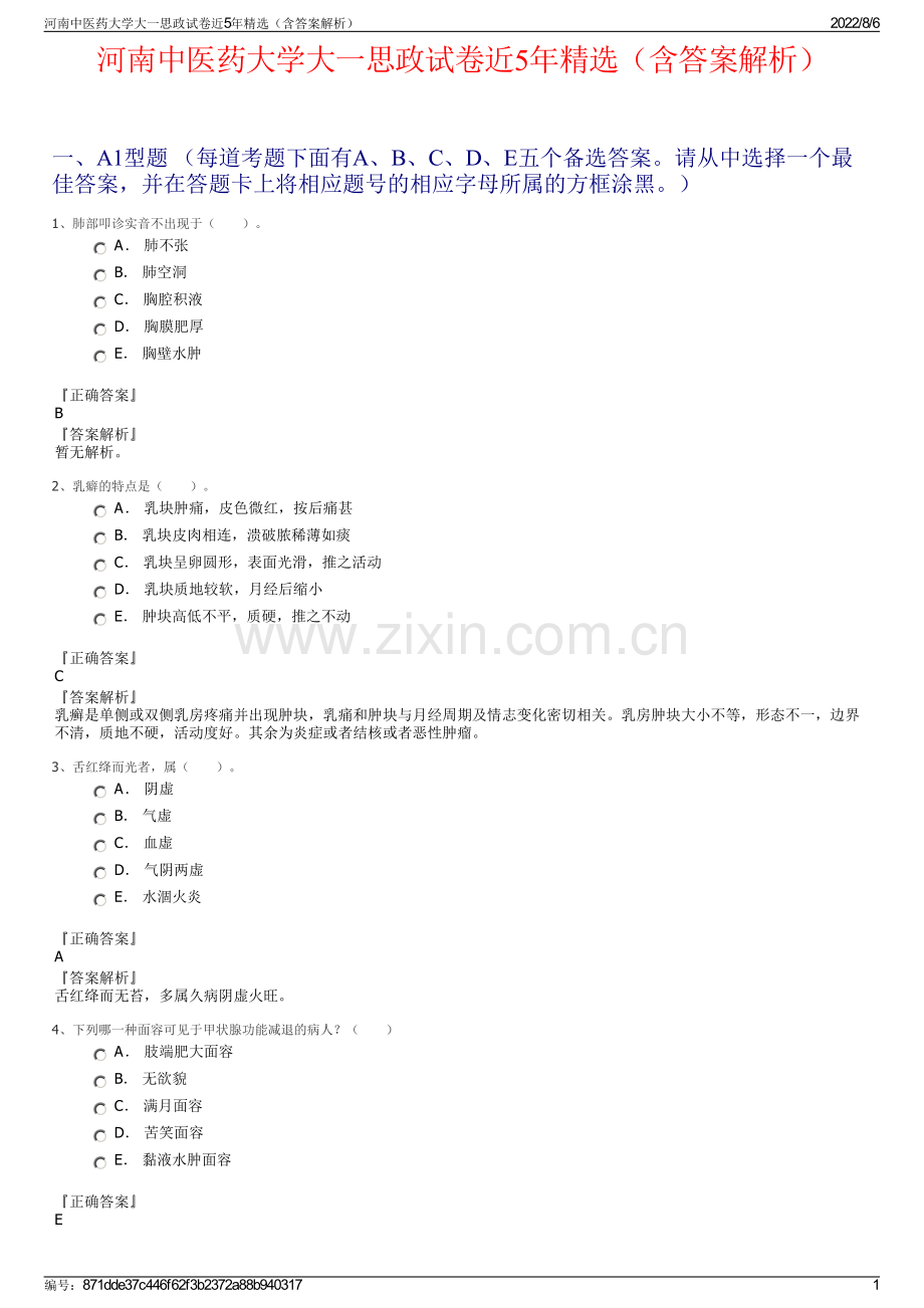 河南中医药大学大一思政试卷近5年精选（含答案解析）.pdf_第1页