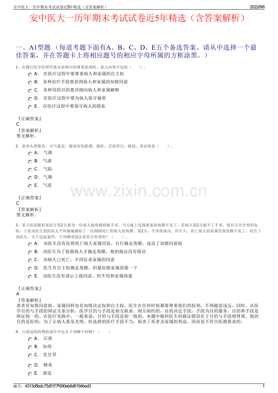 安中医大一历年期末考试试卷近5年精选（含答案解析）.pdf_第1页