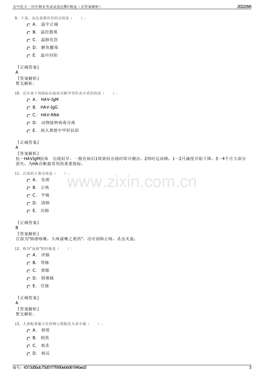 安中医大一历年期末考试试卷近5年精选（含答案解析）.pdf_第3页