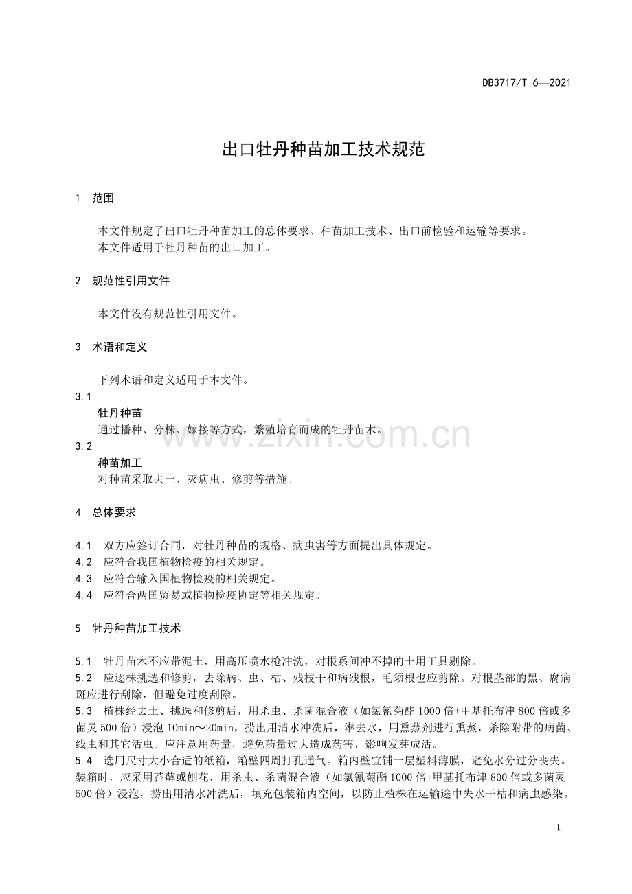 DB3717∕T 6—2021 出口牡丹种苗加工技术规范(菏泽市).pdf_第3页