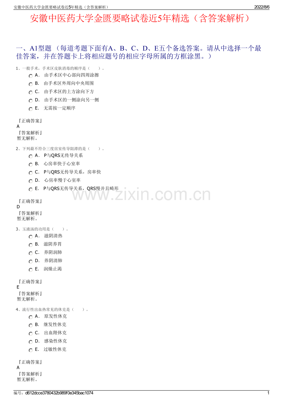 安徽中医药大学金匮要略试卷近5年精选（含答案解析）.pdf_第1页