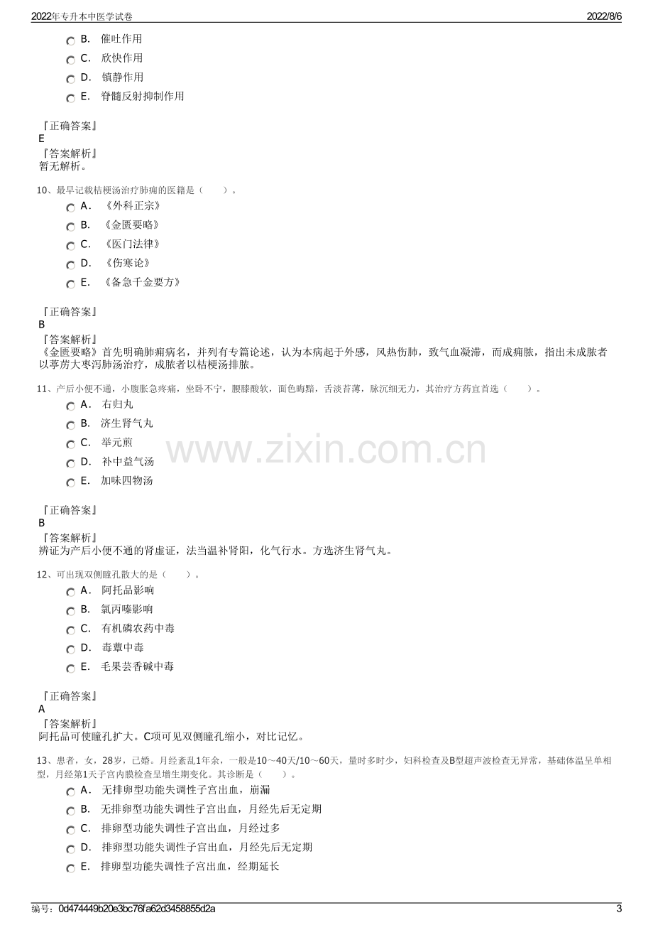 2022年专升本中医学试卷.pdf_第3页