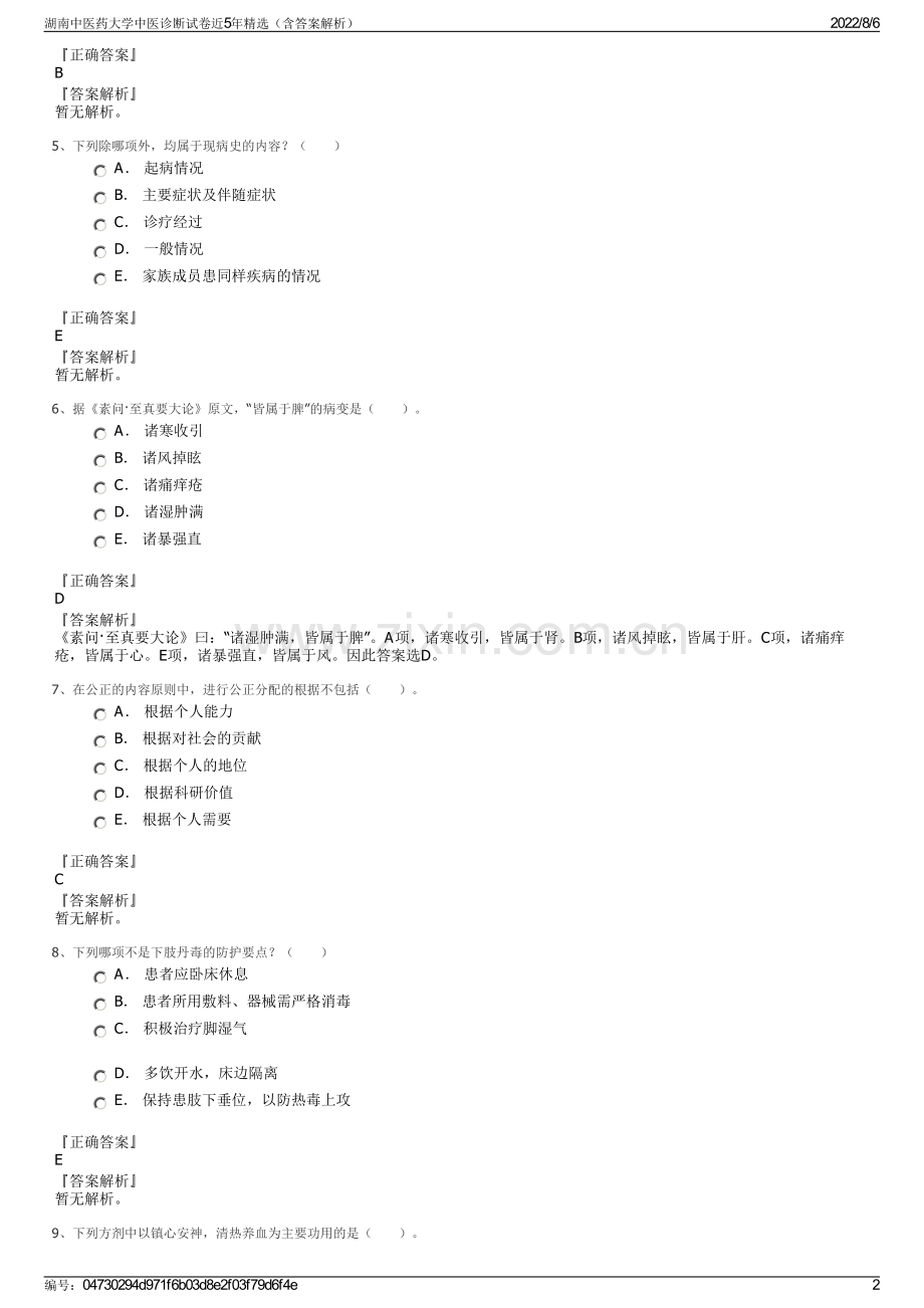 湖南中医药大学中医诊断试卷近5年精选（含答案解析）.pdf_第2页