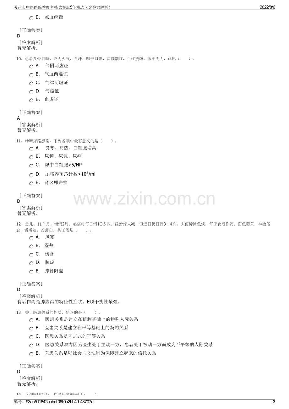 苏州市中医医院季度考核试卷近5年精选（含答案解析）.pdf_第3页