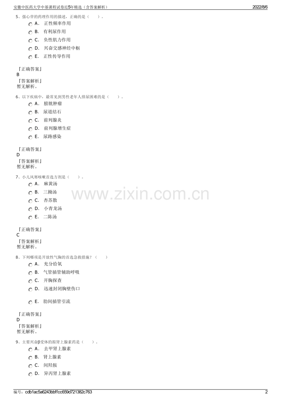 安徽中医药大学中基课程试卷近5年精选（含答案解析）.pdf_第2页