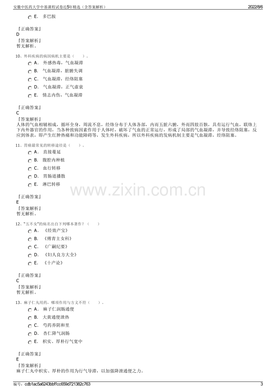 安徽中医药大学中基课程试卷近5年精选（含答案解析）.pdf_第3页