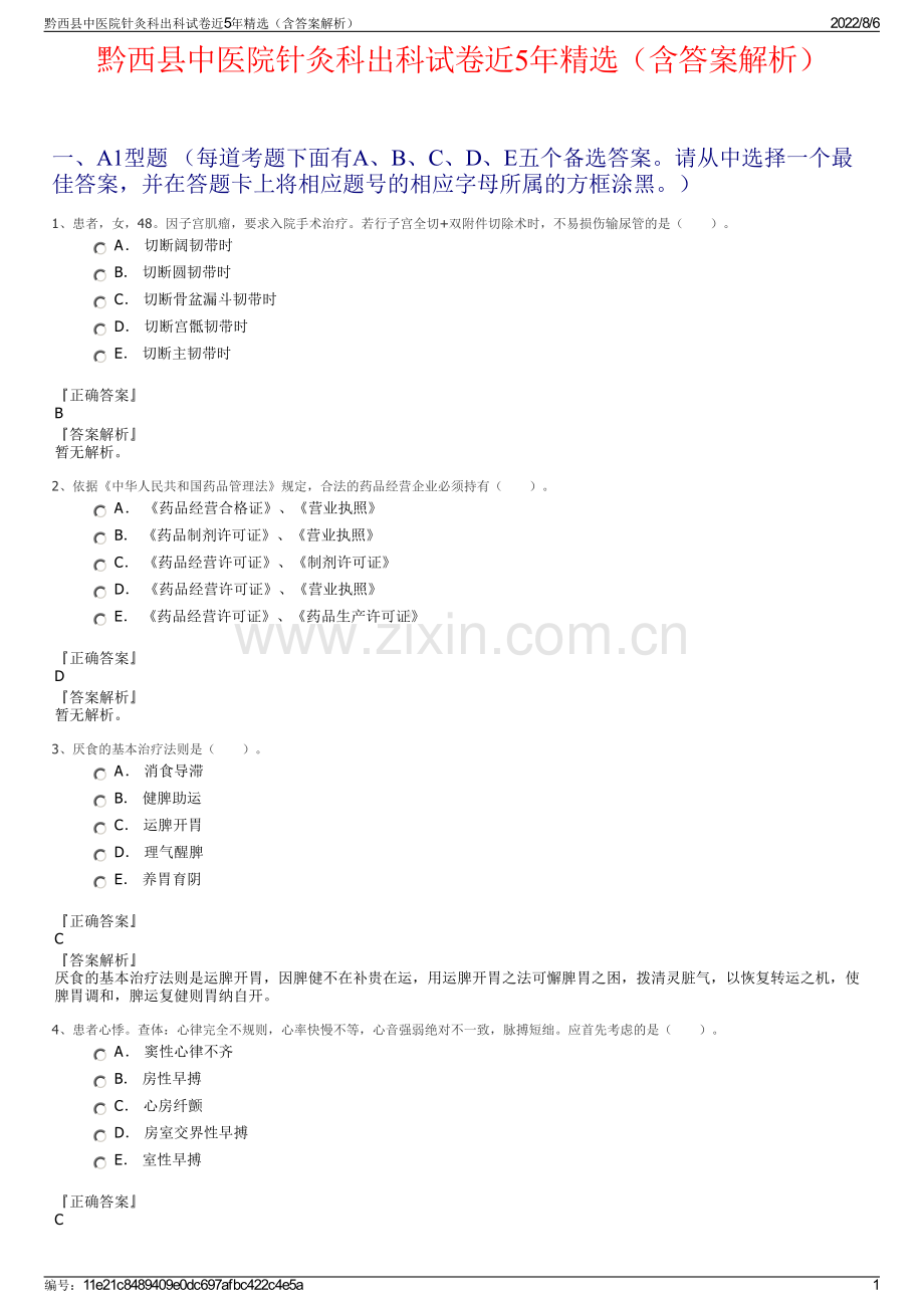 黔西县中医院针灸科出科试卷近5年精选（含答案解析）.pdf_第1页