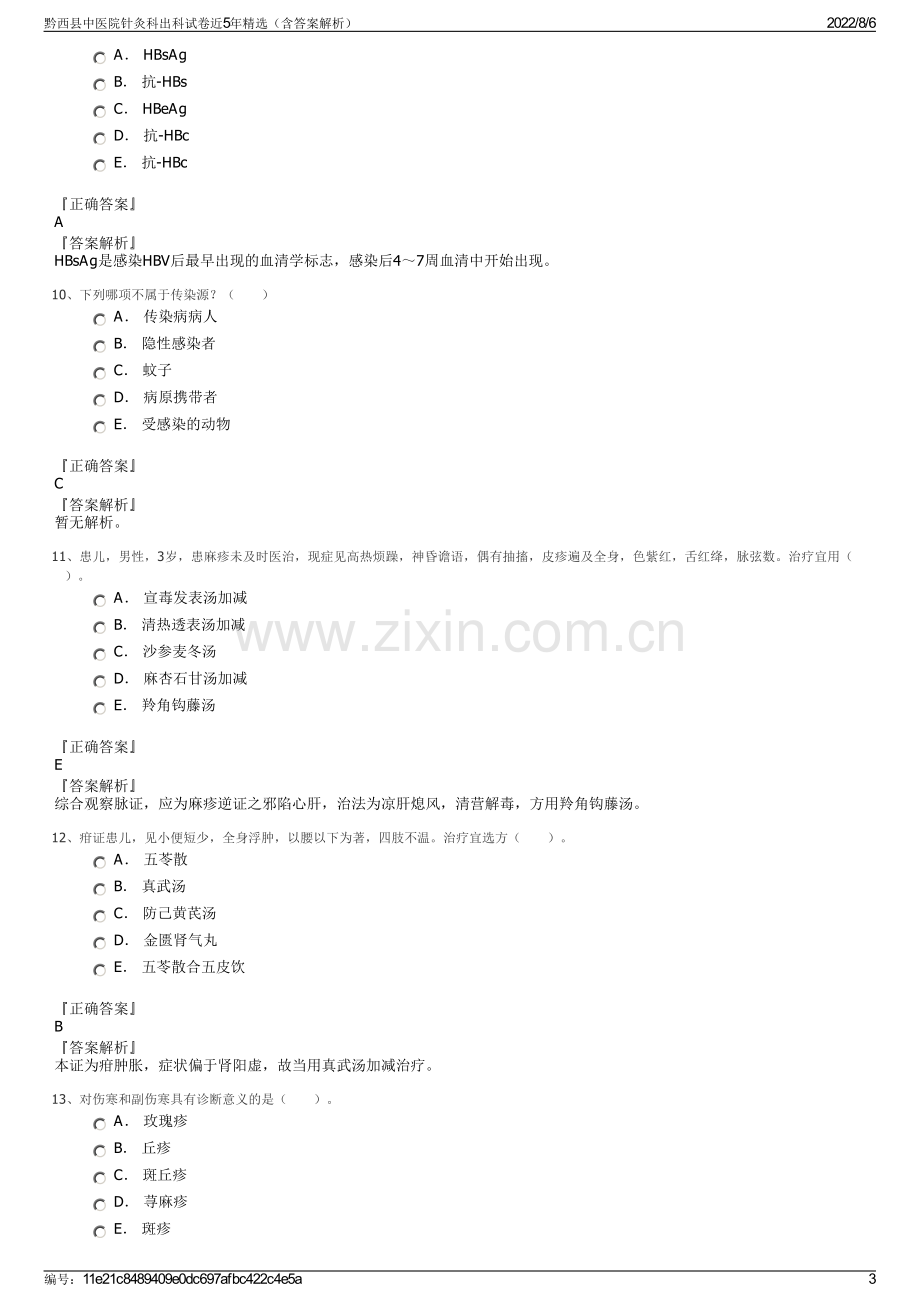 黔西县中医院针灸科出科试卷近5年精选（含答案解析）.pdf_第3页