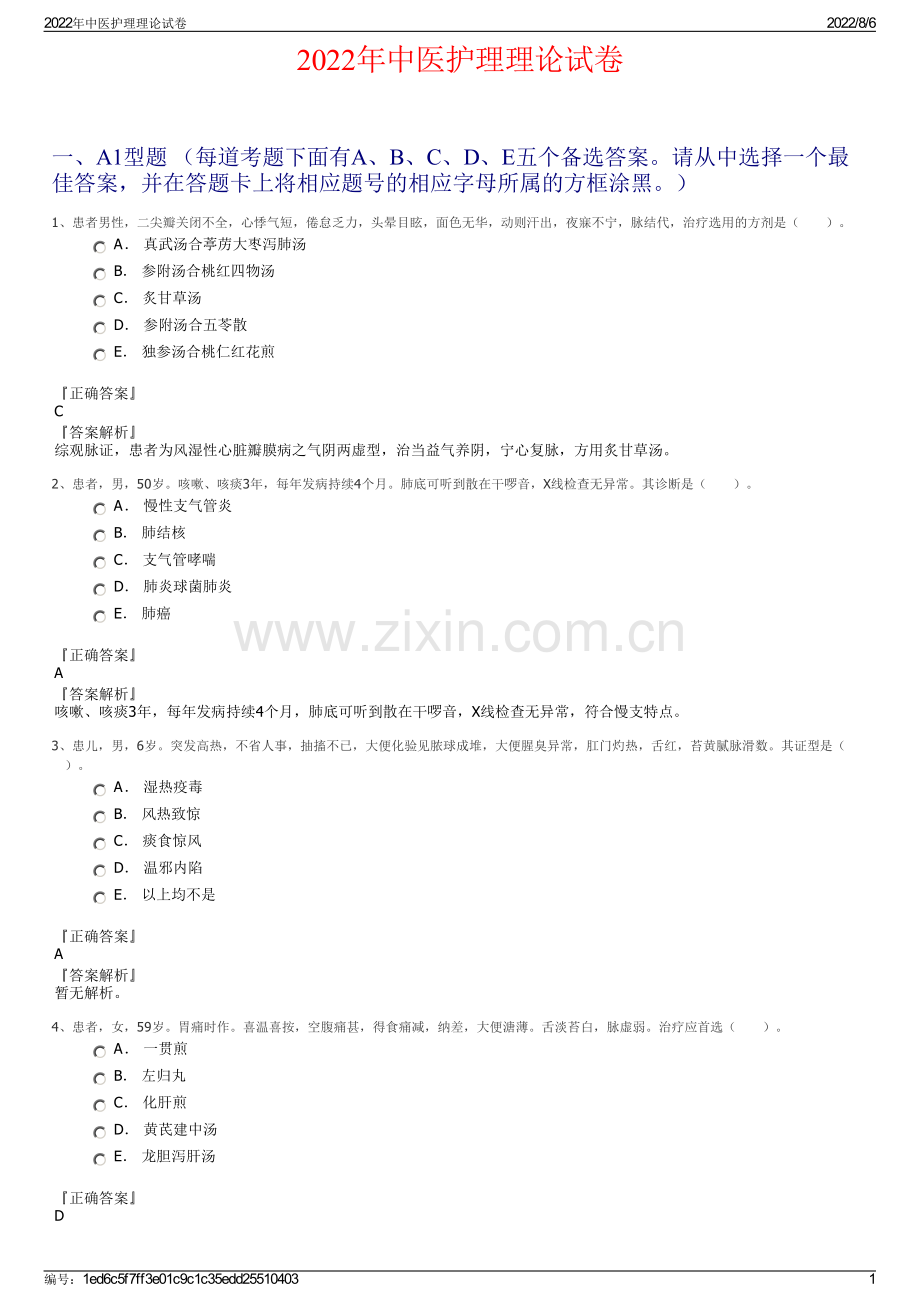 2022年中医护理理论试卷.pdf_第1页