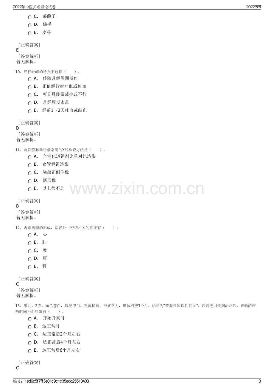 2022年中医护理理论试卷.pdf_第3页