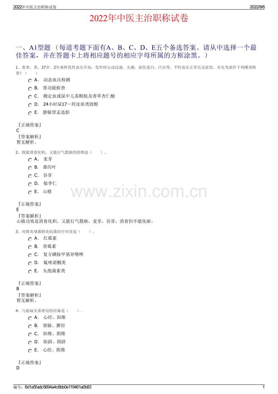 2022年中医主治职称试卷.pdf_第1页