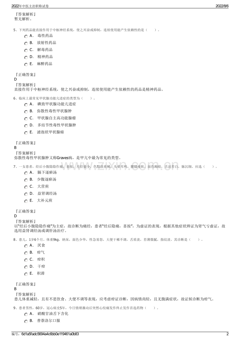 2022年中医主治职称试卷.pdf_第2页