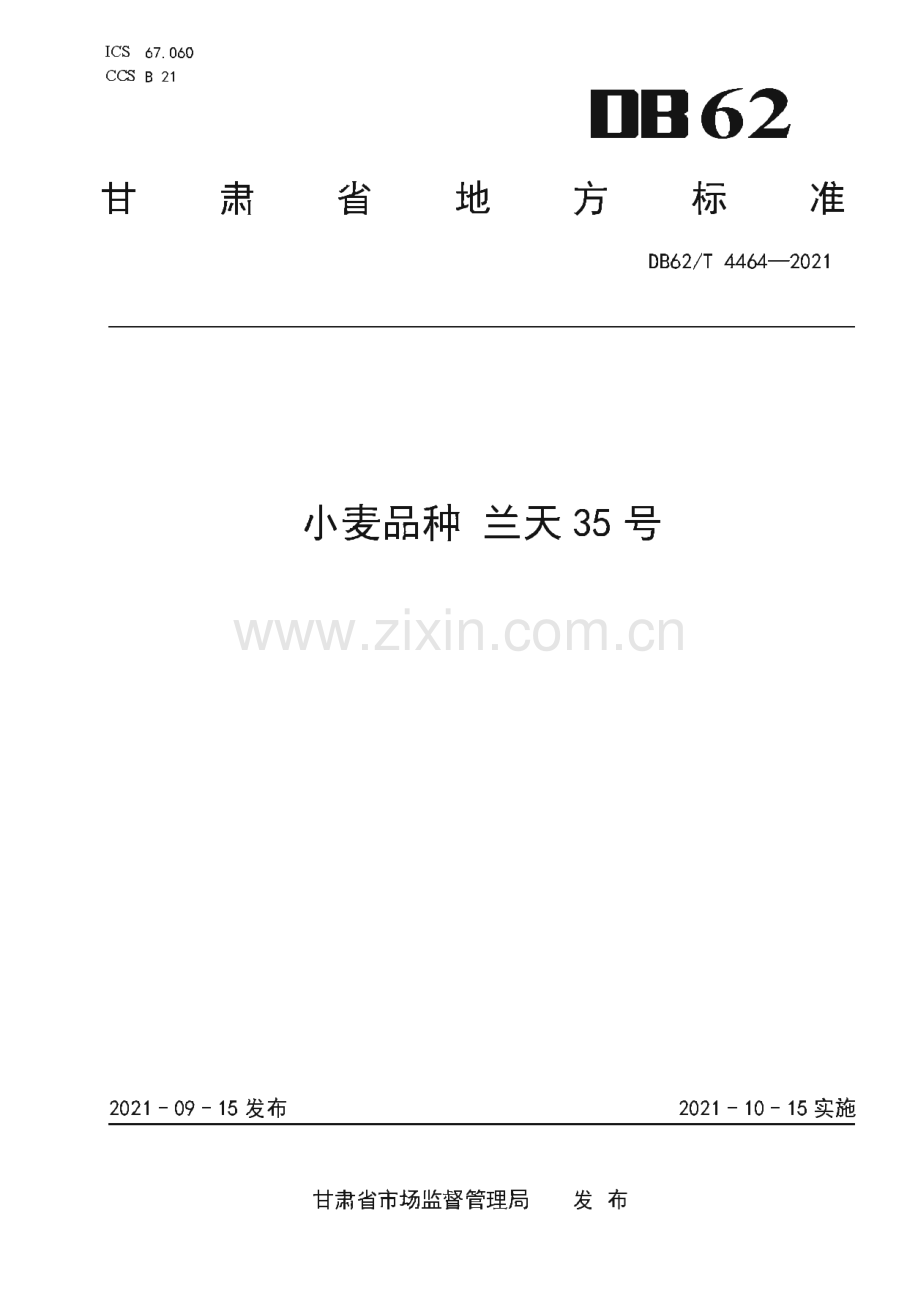 DB62∕T 4464-2021 小麦品种 兰天35号(甘肃省).pdf_第1页