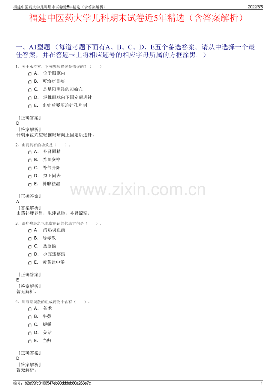 福建中医药大学儿科期末试卷近5年精选（含答案解析）.pdf_第1页