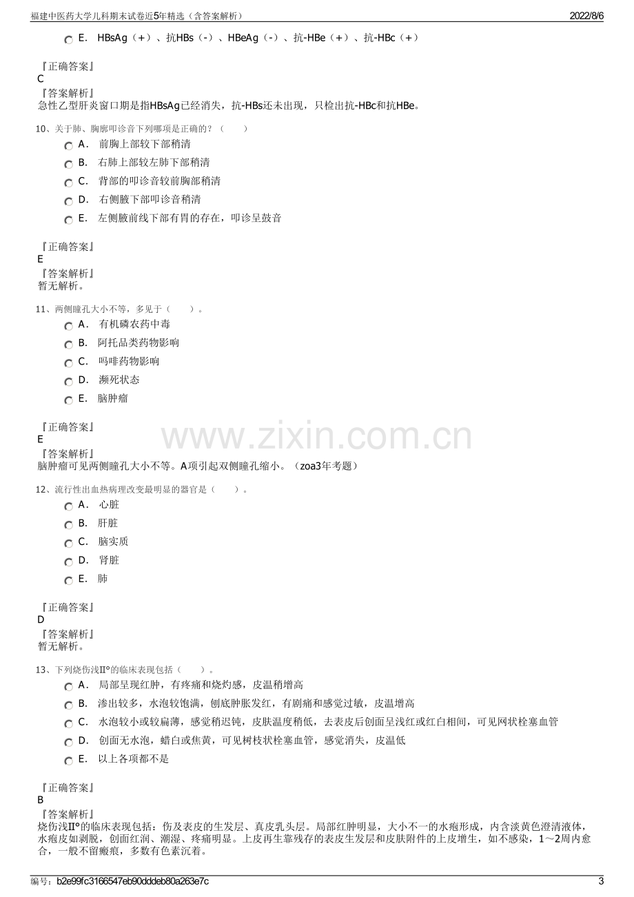 福建中医药大学儿科期末试卷近5年精选（含答案解析）.pdf_第3页