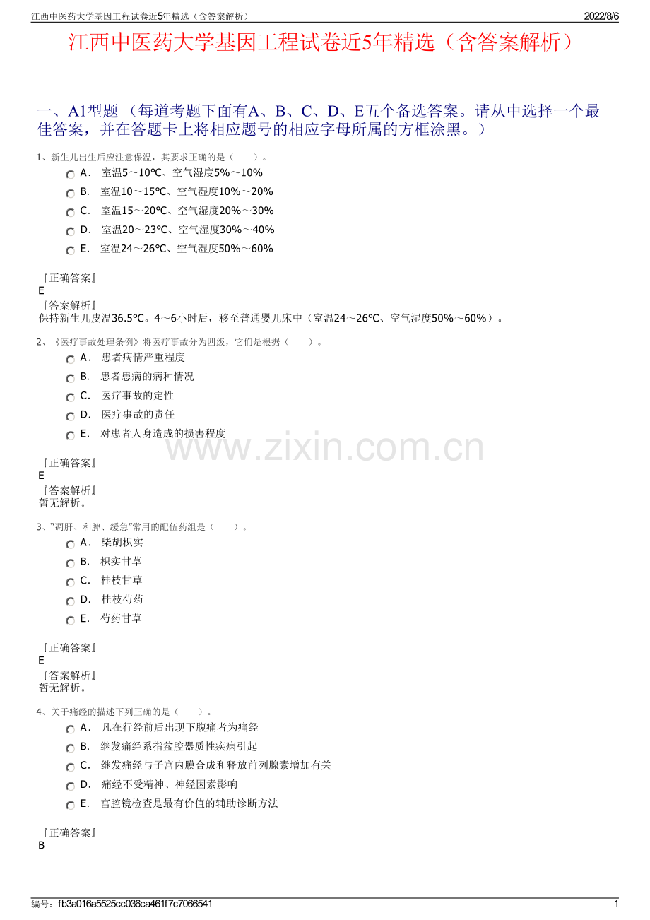 江西中医药大学基因工程试卷近5年精选（含答案解析）.pdf_第1页