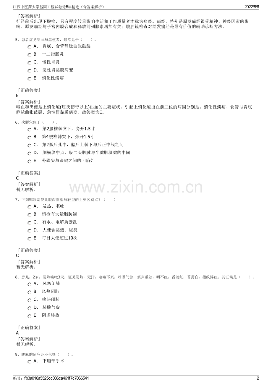 江西中医药大学基因工程试卷近5年精选（含答案解析）.pdf_第2页