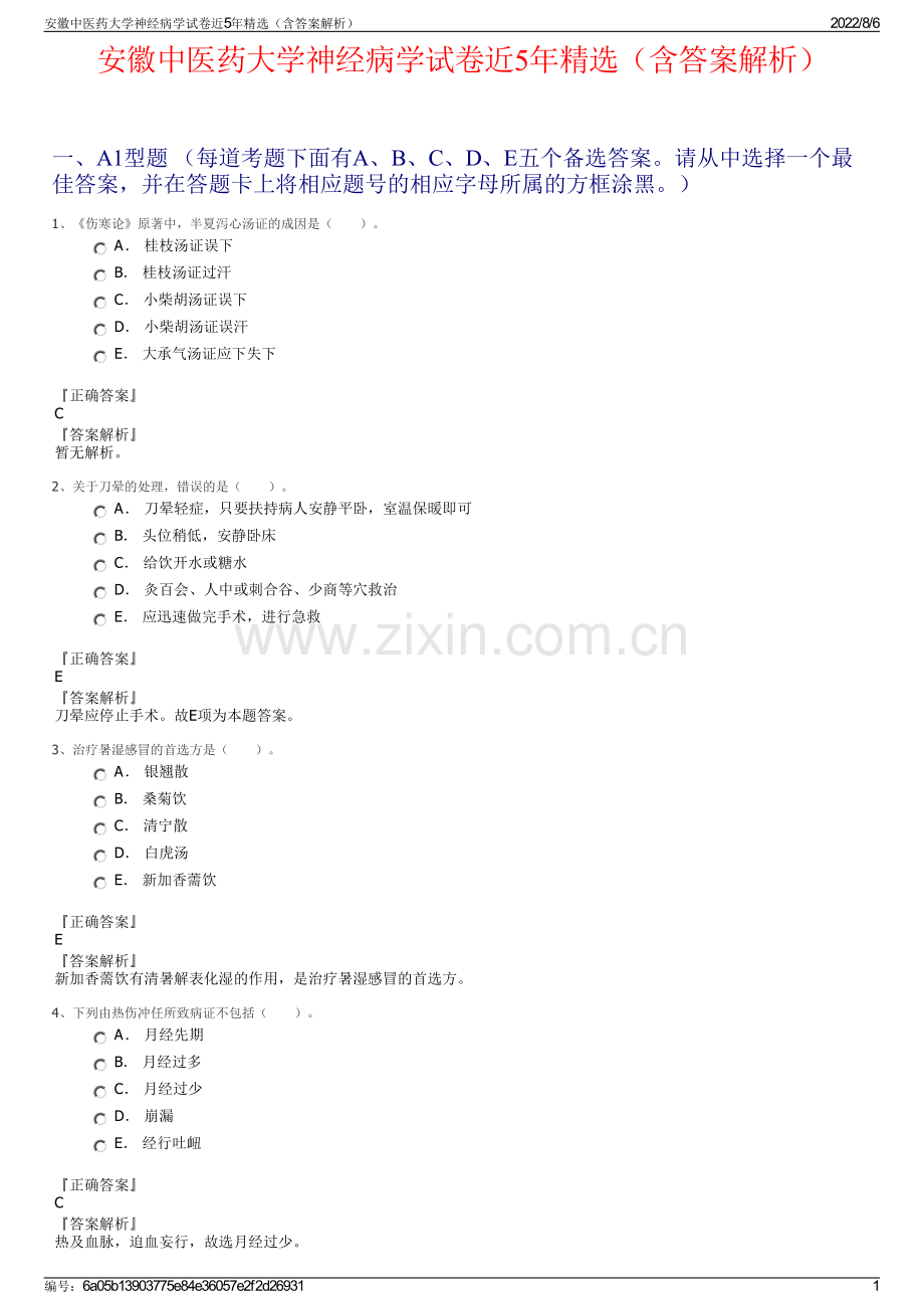 安徽中医药大学神经病学试卷近5年精选（含答案解析）.pdf_第1页