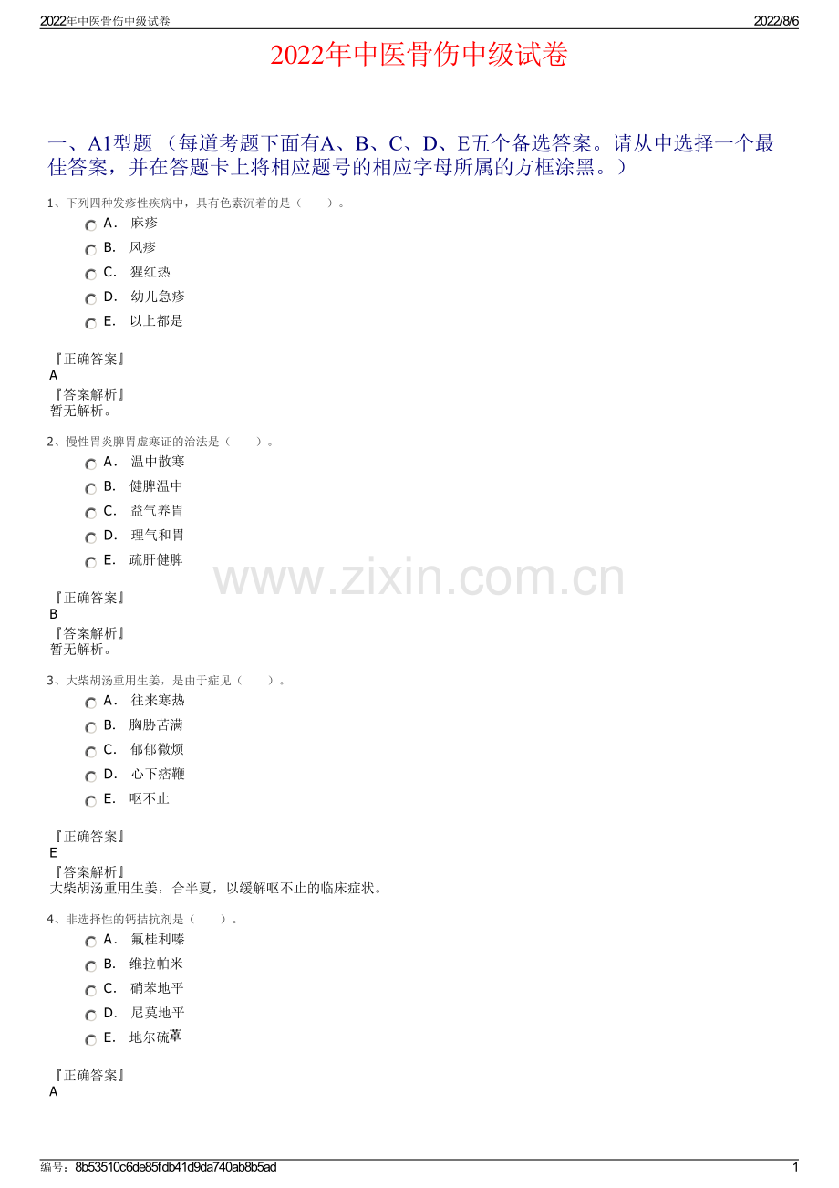 2022年中医骨伤中级试卷.pdf_第1页