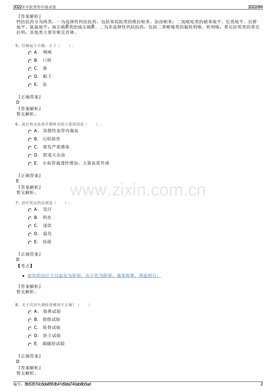 2022年中医骨伤中级试卷.pdf_第2页