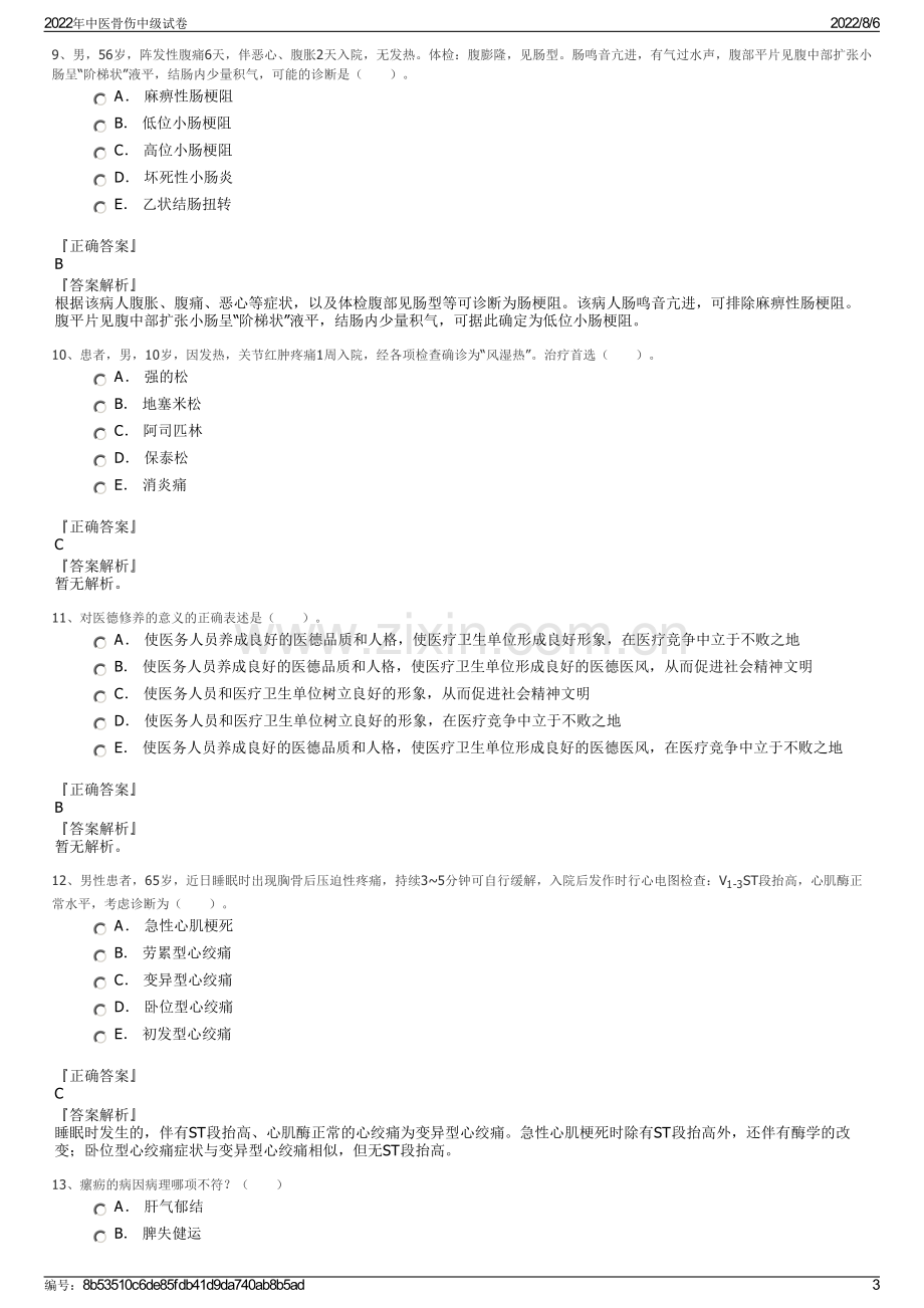 2022年中医骨伤中级试卷.pdf_第3页