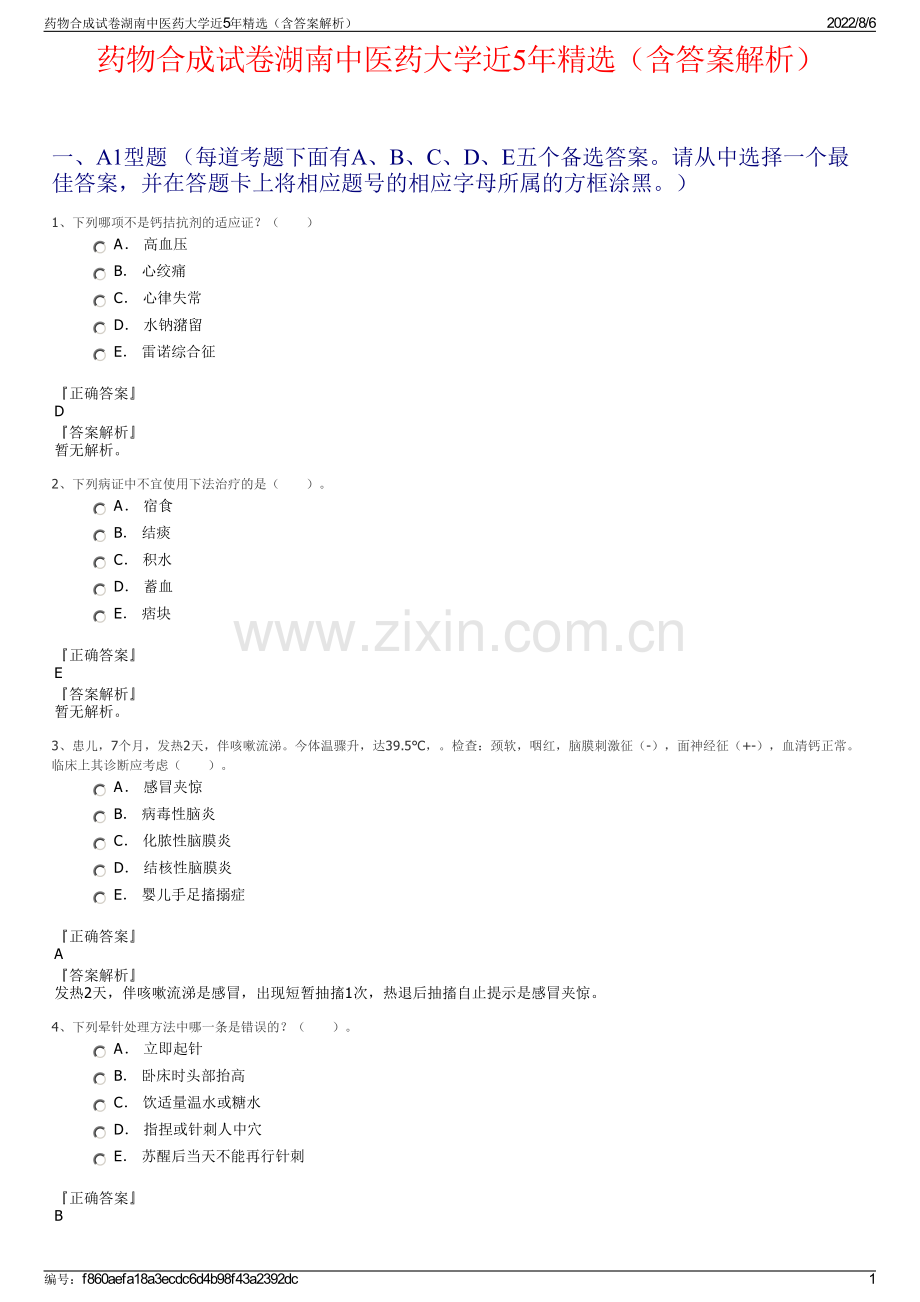 药物合成试卷湖南中医药大学近5年精选（含答案解析）.pdf_第1页