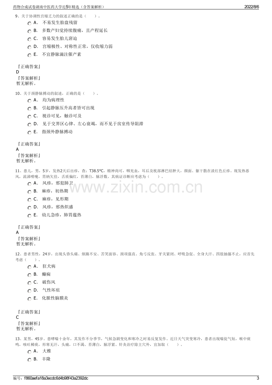 药物合成试卷湖南中医药大学近5年精选（含答案解析）.pdf_第3页