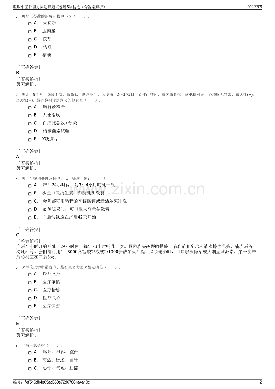 胆胀中医护理方案选择题试卷近5年精选（含答案解析）.pdf_第2页