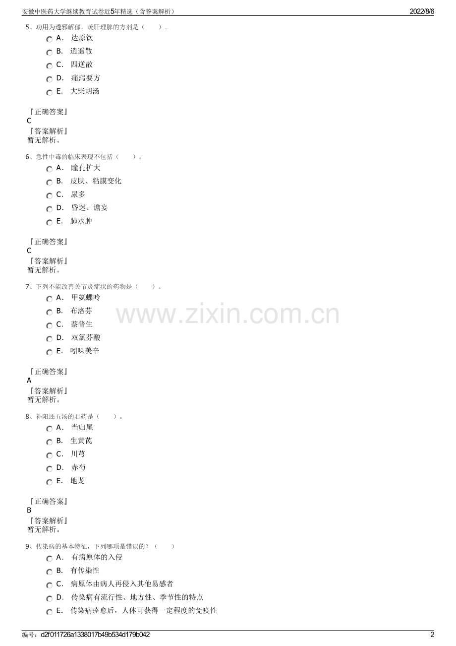 安徽中医药大学继续教育试卷近5年精选（含答案解析）.pdf_第2页