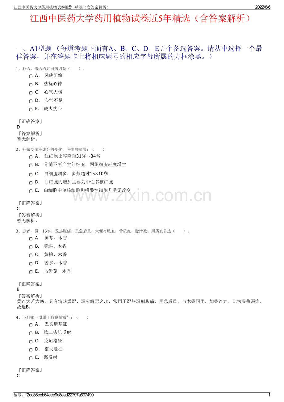 江西中医药大学药用植物试卷近5年精选（含答案解析）.pdf_第1页