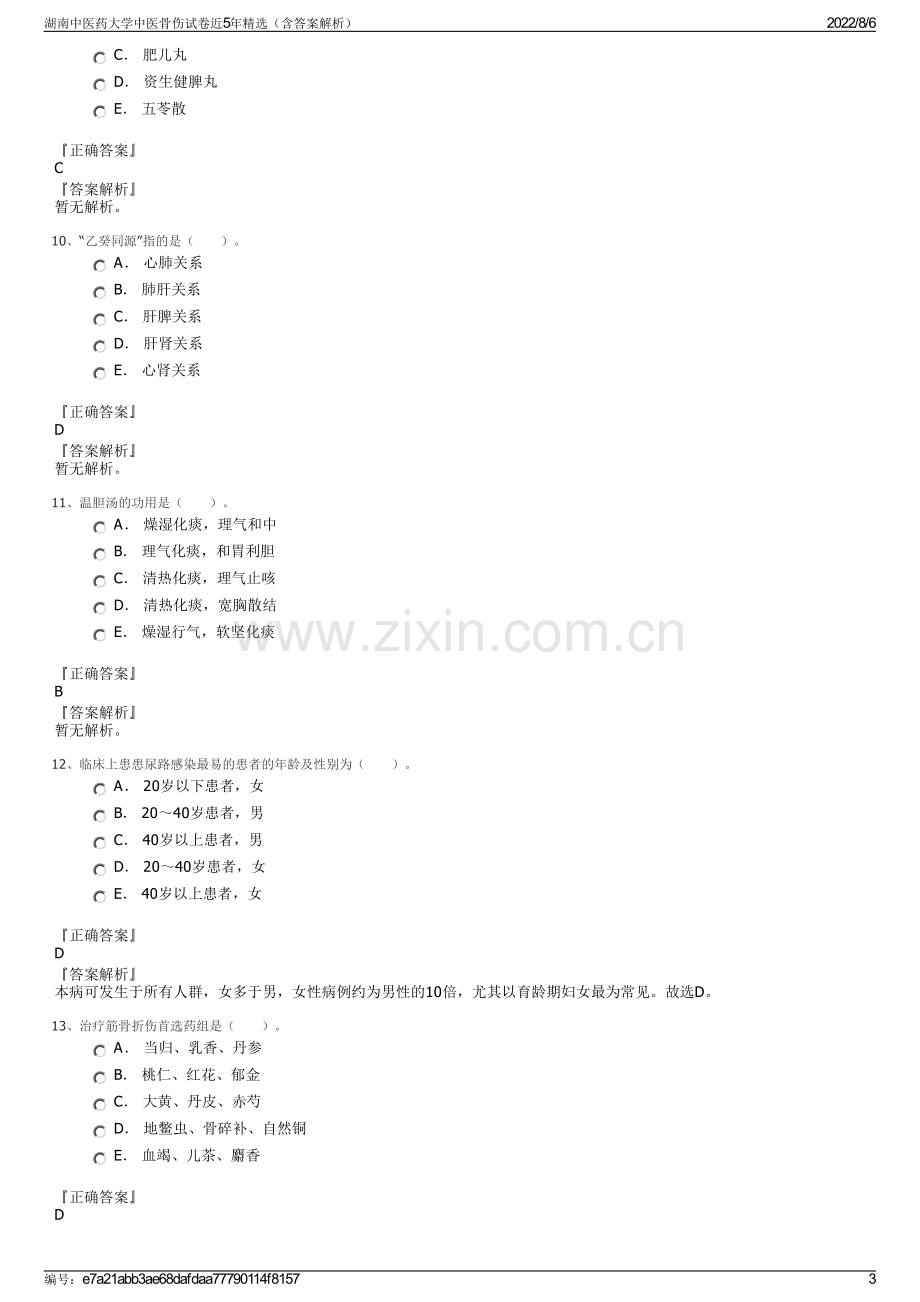 湖南中医药大学中医骨伤试卷近5年精选（含答案解析）.pdf_第3页