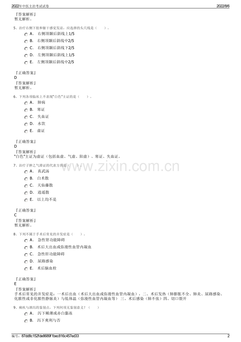 2022年中医主治考试试卷.pdf_第2页