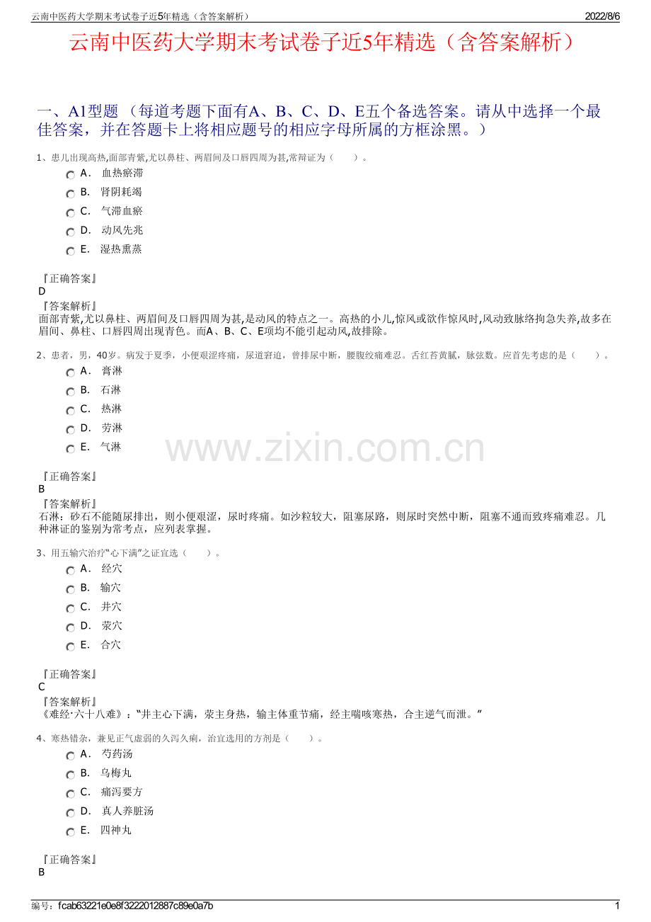 云南中医药大学期末考试卷子近5年精选（含答案解析）.pdf_第1页