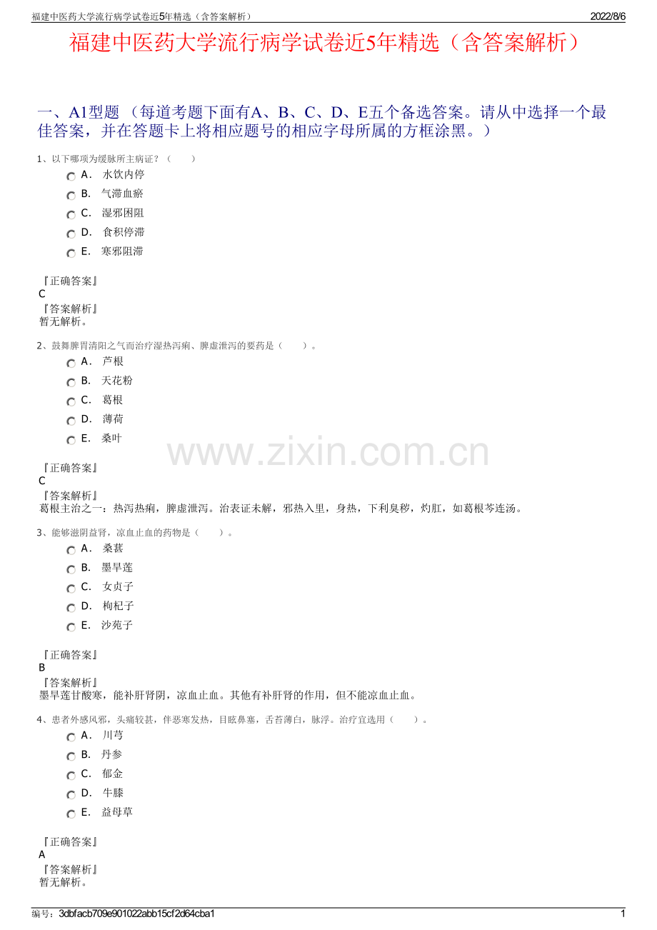 福建中医药大学流行病学试卷近5年精选（含答案解析）.pdf_第1页