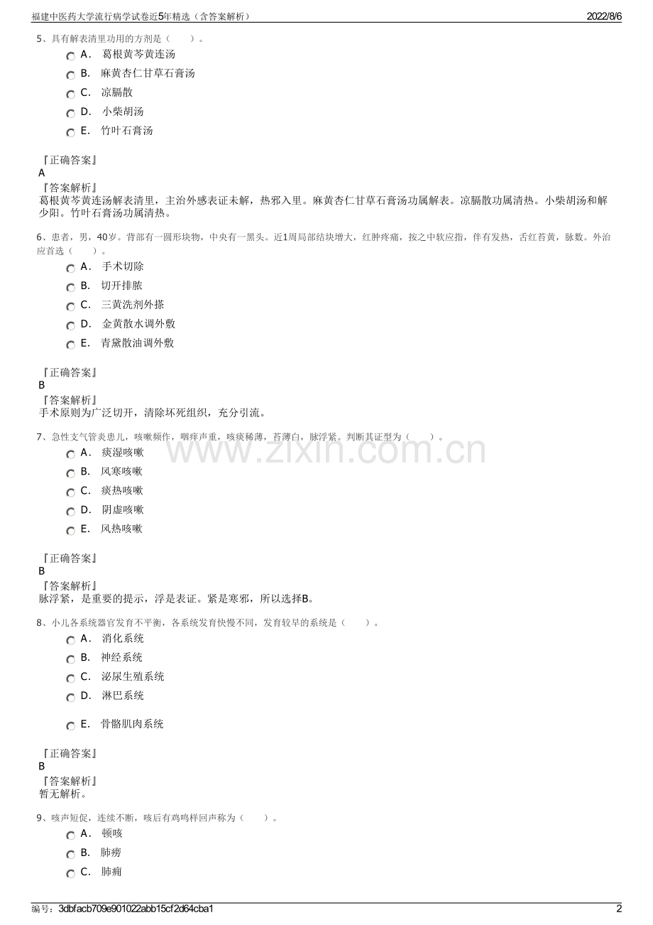 福建中医药大学流行病学试卷近5年精选（含答案解析）.pdf_第2页