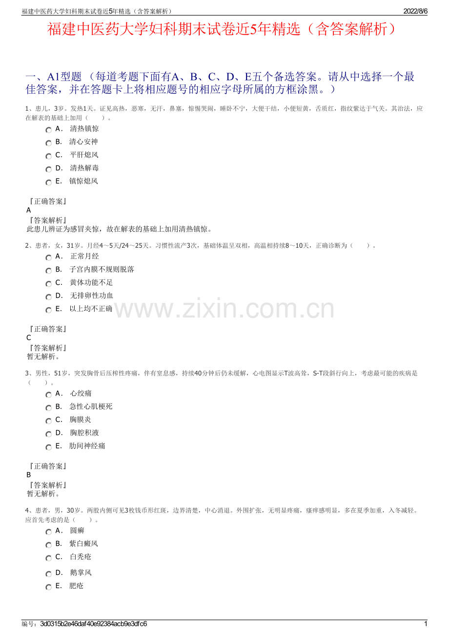 福建中医药大学妇科期末试卷近5年精选（含答案解析）.pdf_第1页