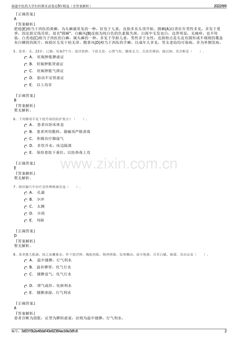 福建中医药大学妇科期末试卷近5年精选（含答案解析）.pdf_第2页