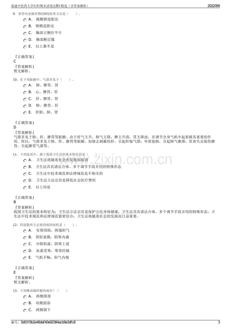 福建中医药大学妇科期末试卷近5年精选（含答案解析）.pdf_第3页