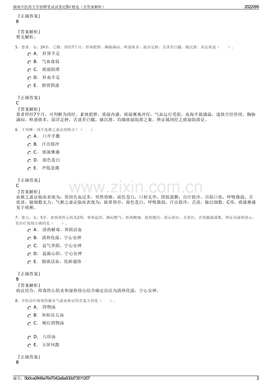 湖南中医药大学招聘笔试试卷近5年精选（含答案解析）.pdf_第2页