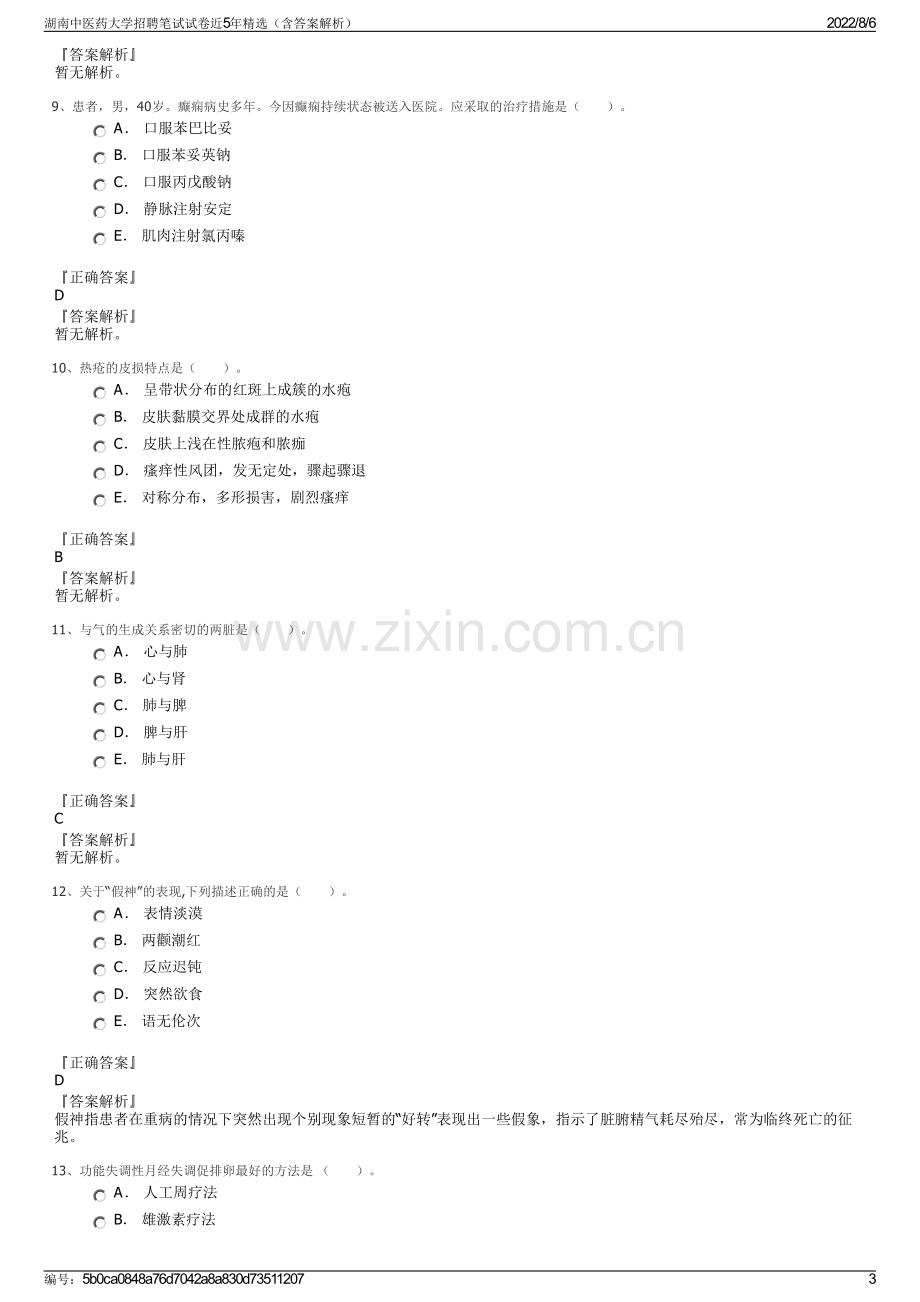 湖南中医药大学招聘笔试试卷近5年精选（含答案解析）.pdf_第3页