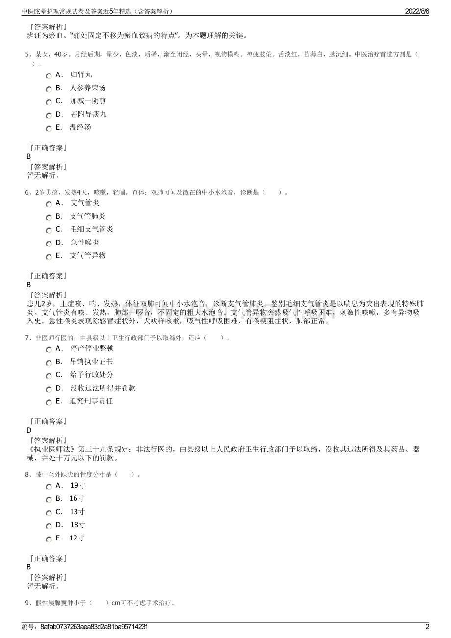 中医眩晕护理常规试卷及答案近5年精选（含答案解析）.pdf_第2页