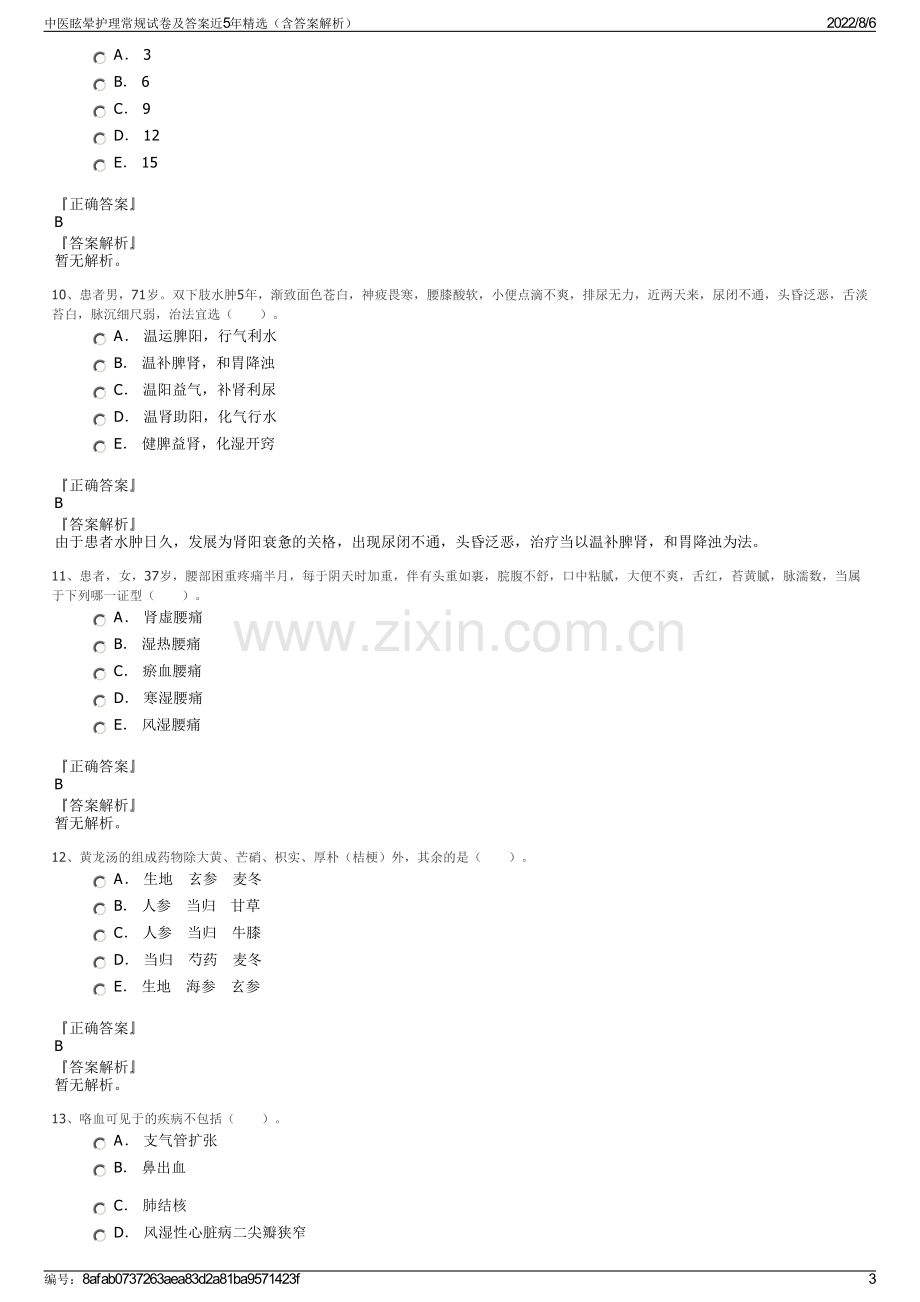 中医眩晕护理常规试卷及答案近5年精选（含答案解析）.pdf_第3页