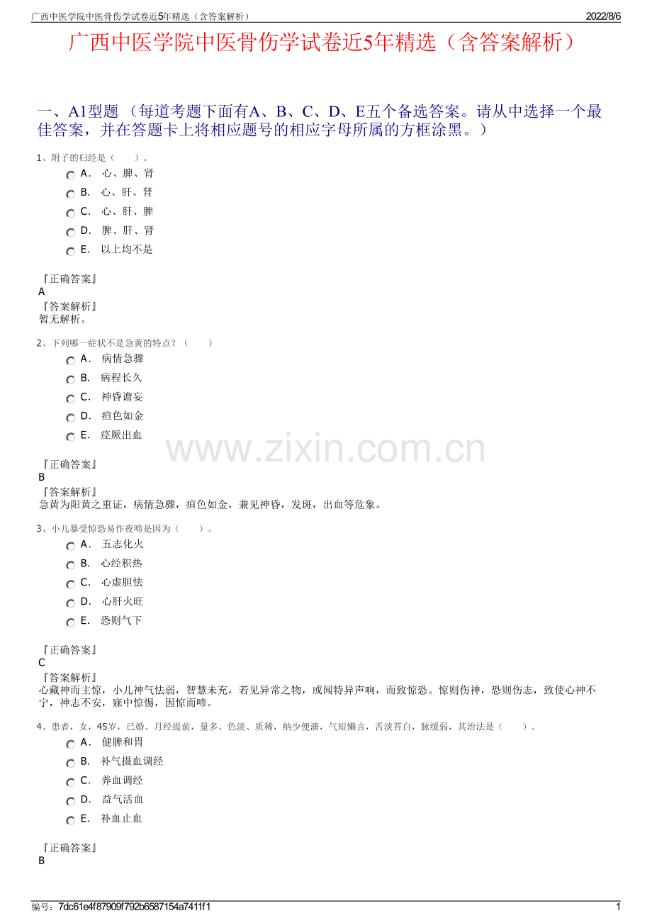 广西中医学院中医骨伤学试卷近5年精选（含答案解析）.pdf_第1页