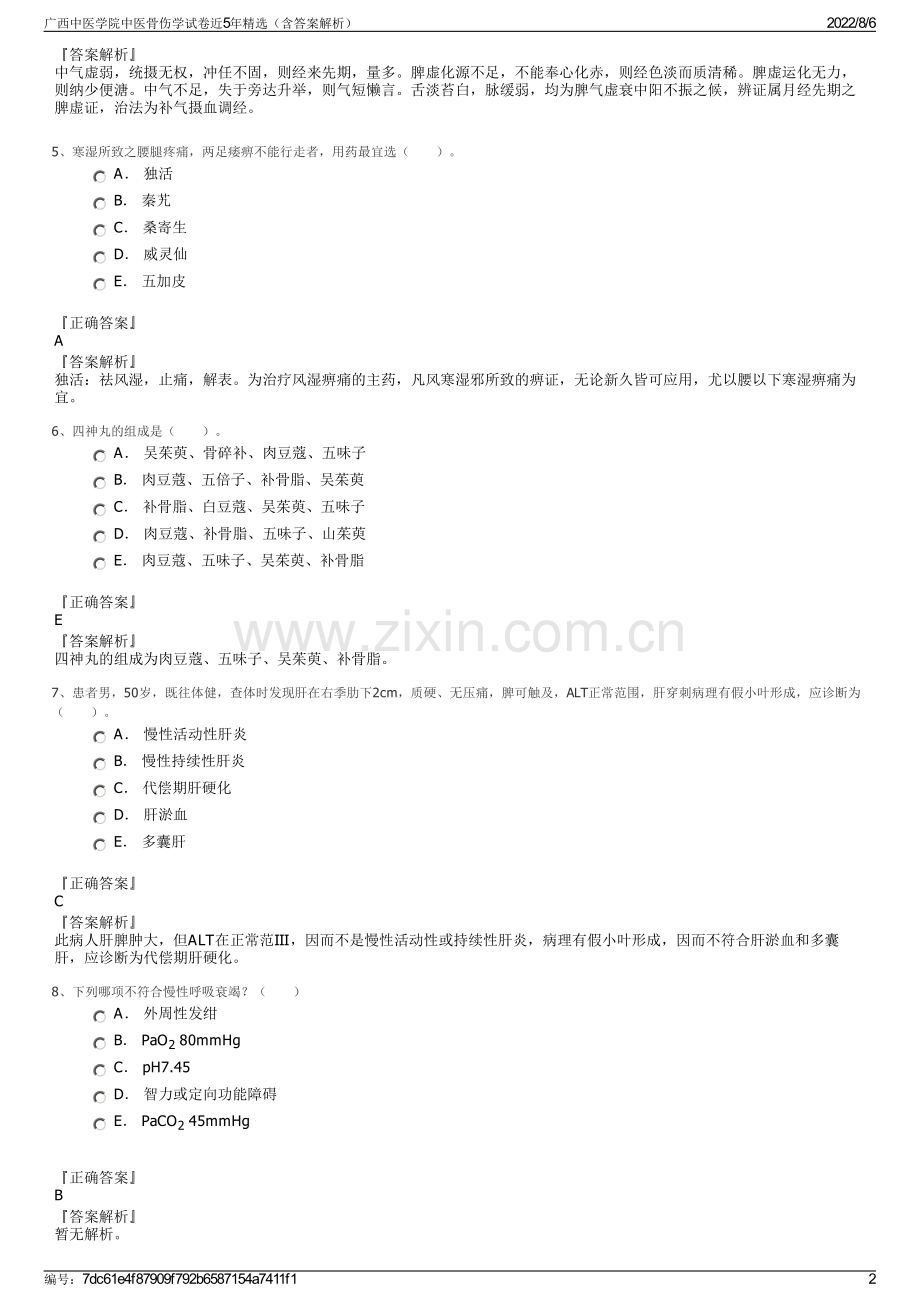 广西中医学院中医骨伤学试卷近5年精选（含答案解析）.pdf_第2页