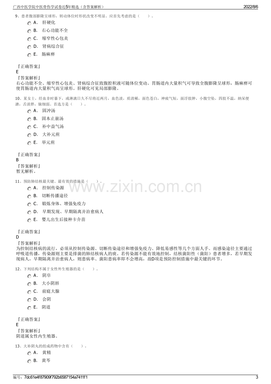 广西中医学院中医骨伤学试卷近5年精选（含答案解析）.pdf_第3页