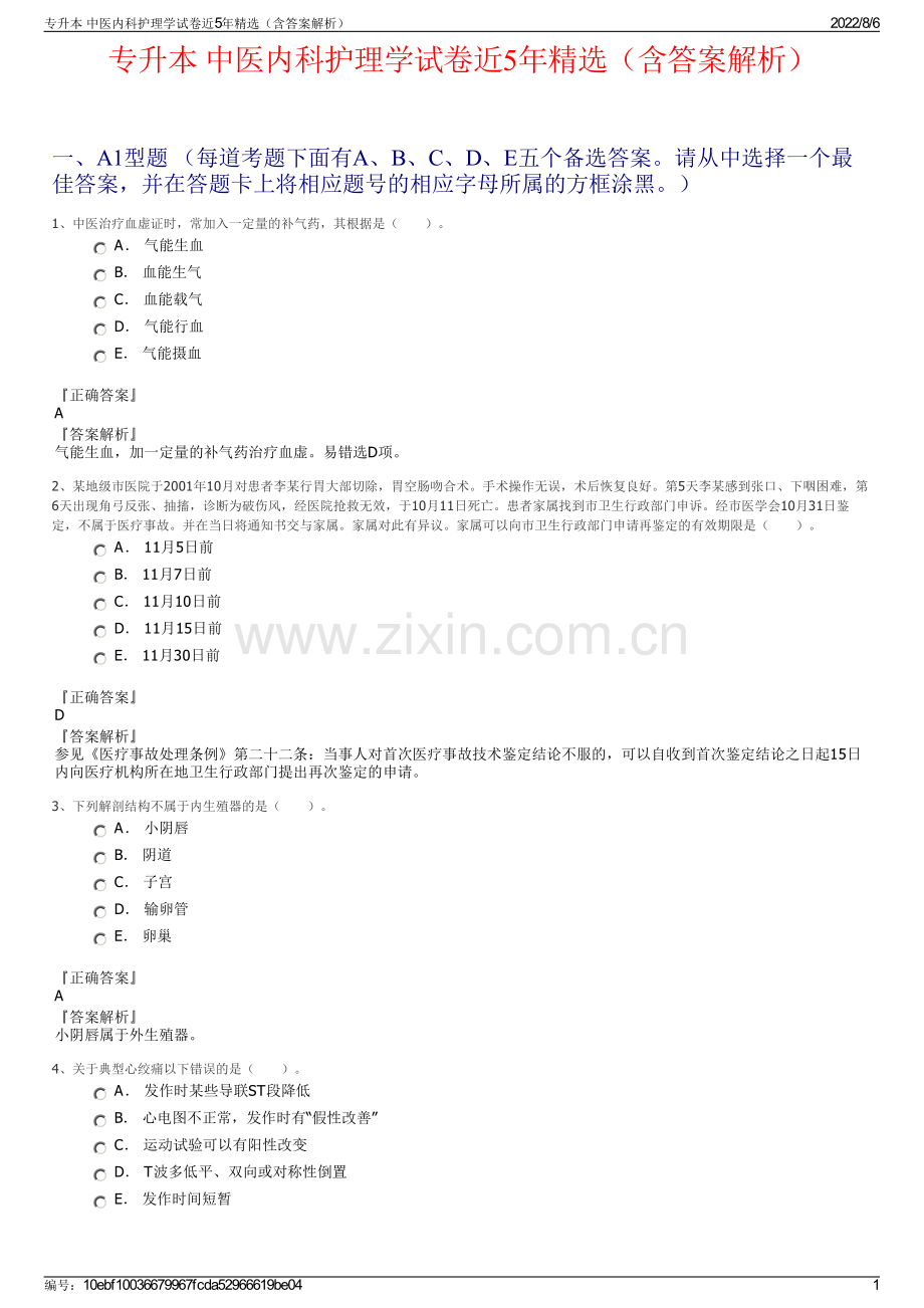 专升本 中医内科护理学试卷近5年精选（含答案解析）.pdf_第1页