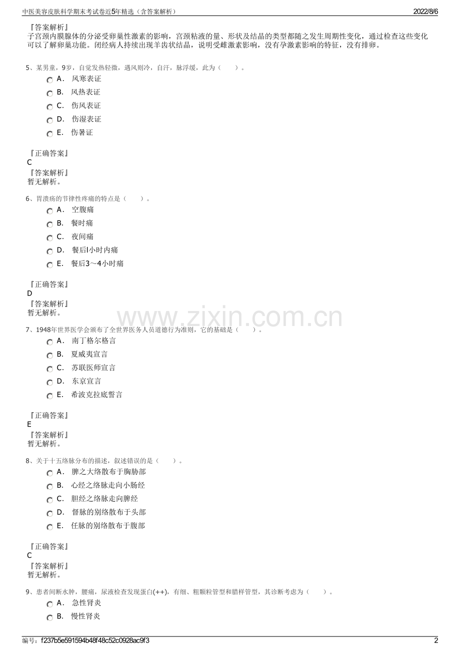 中医美容皮肤科学期末考试卷近5年精选（含答案解析）.pdf_第2页