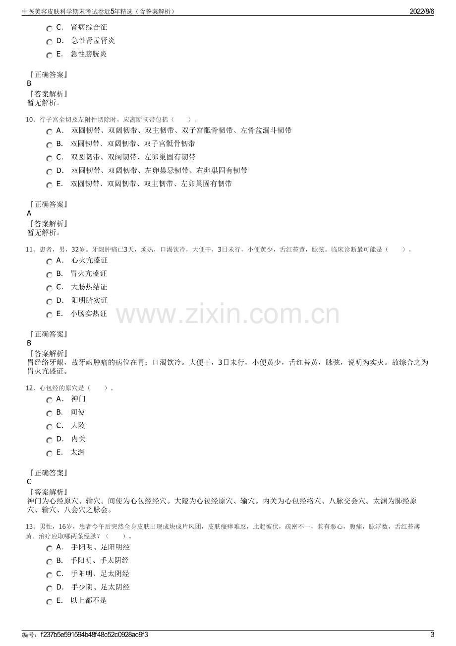 中医美容皮肤科学期末考试卷近5年精选（含答案解析）.pdf_第3页