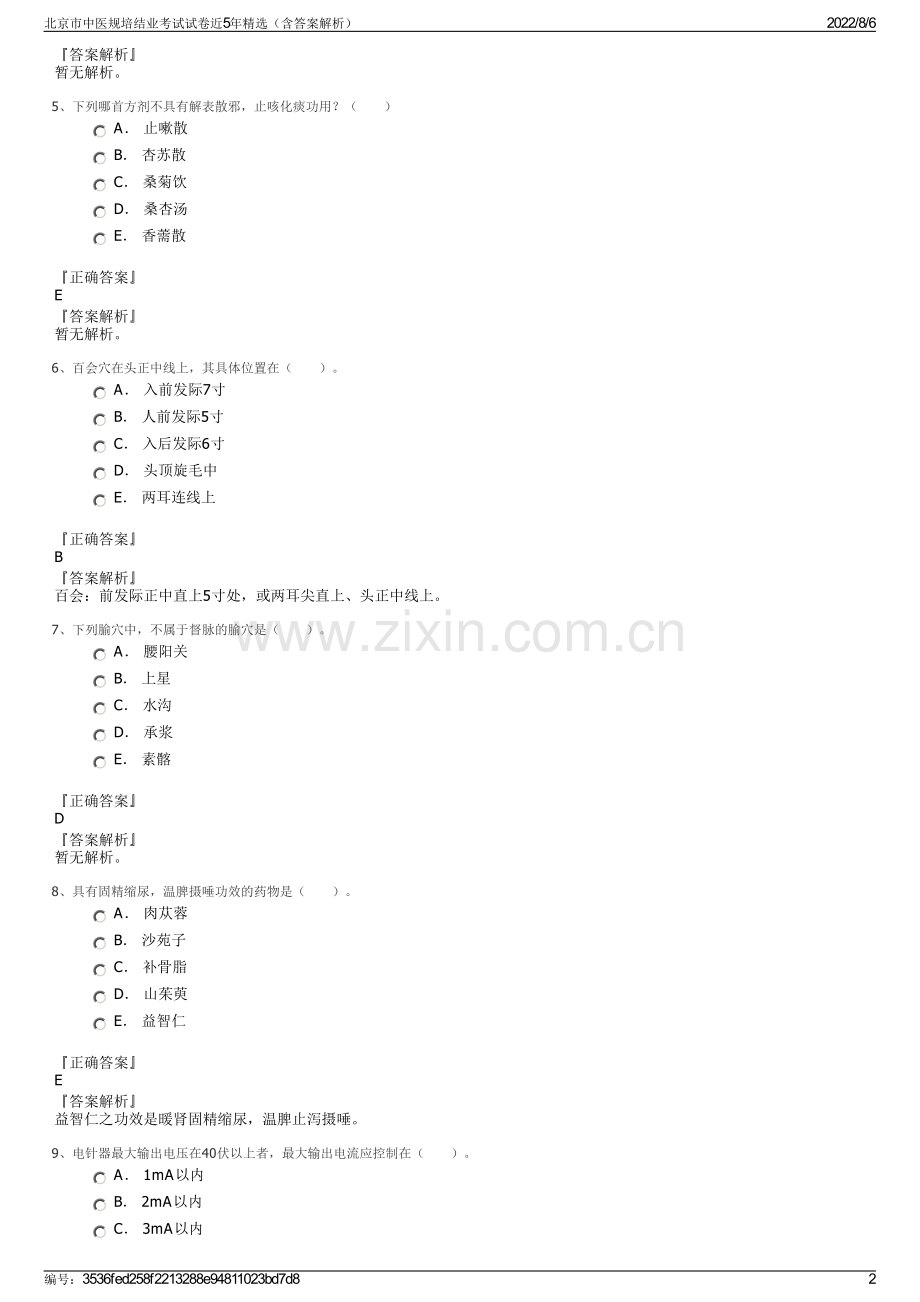 北京市中医规培结业考试试卷近5年精选（含答案解析）.pdf_第2页