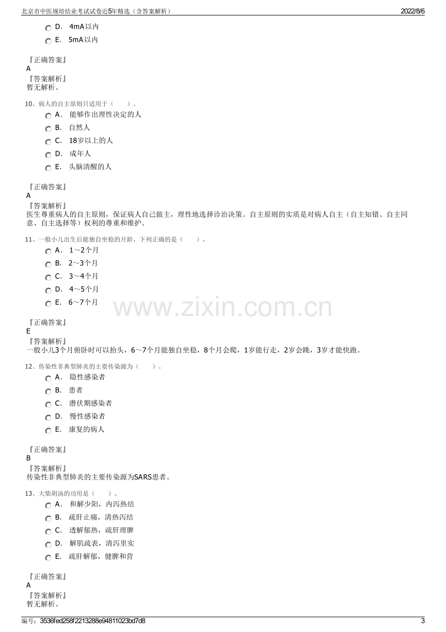 北京市中医规培结业考试试卷近5年精选（含答案解析）.pdf_第3页